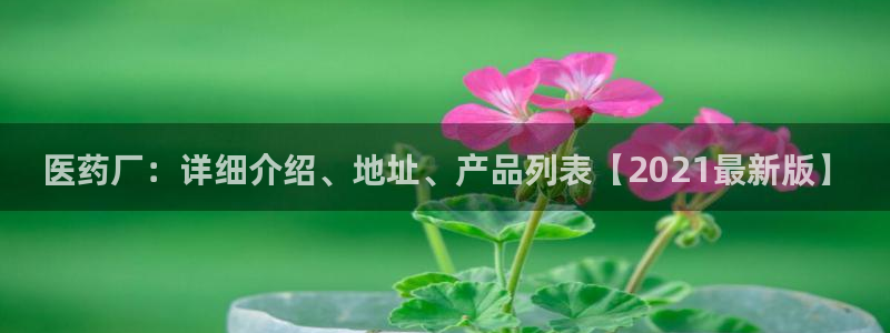 九游J9官方网站：医 