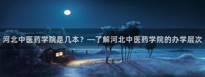 九游会在线登录：河北 