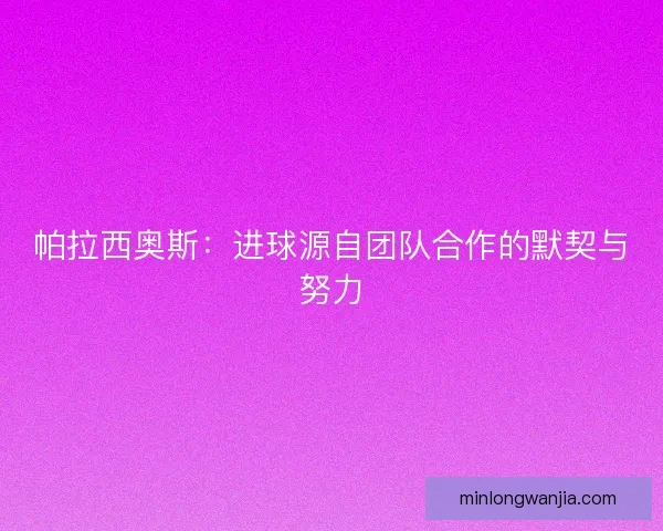 帕拉西奥斯：进球源自团队合作的默契与努力