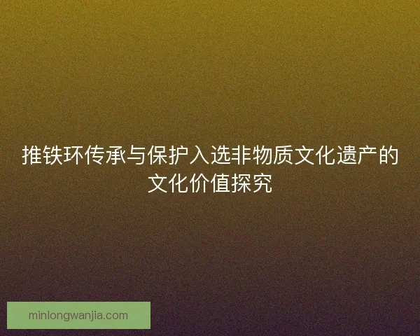 推铁环传承与保护入选非物质文化遗产的文化价值探究
