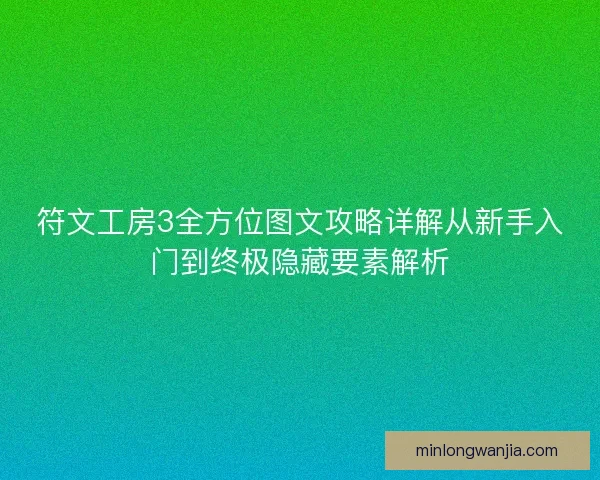 符文工房3全方位图文攻略详解从新手入门到终极隐藏要素解析